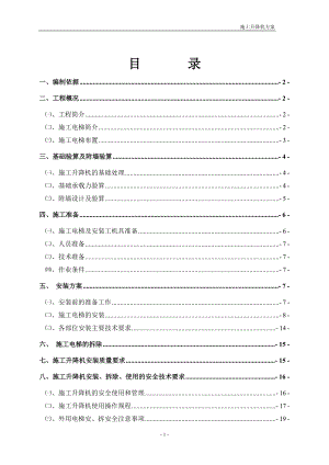 垂直升降機(jī)施工設(shè)計方案