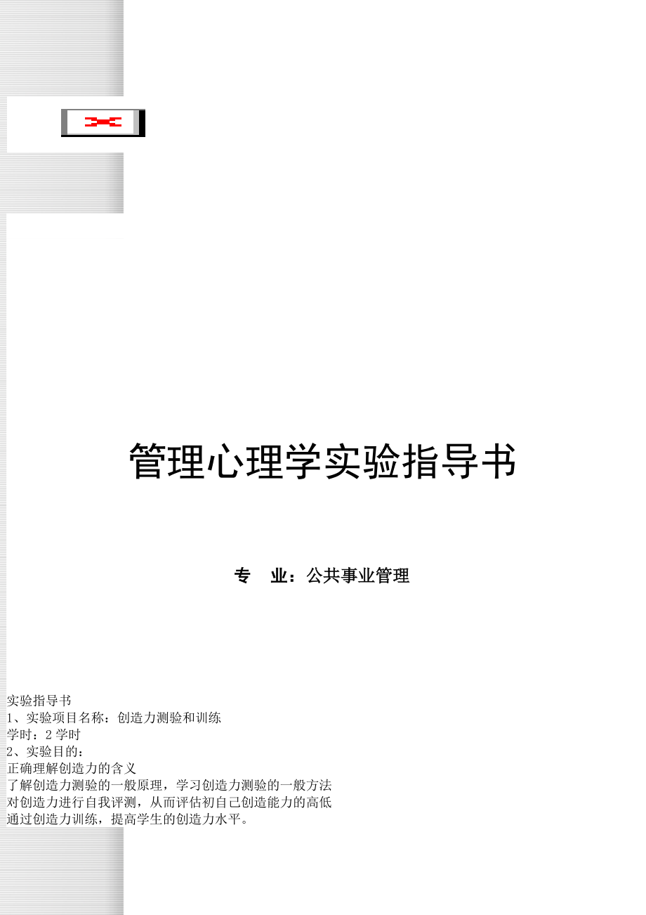 管理心理学实验指导书_第1页