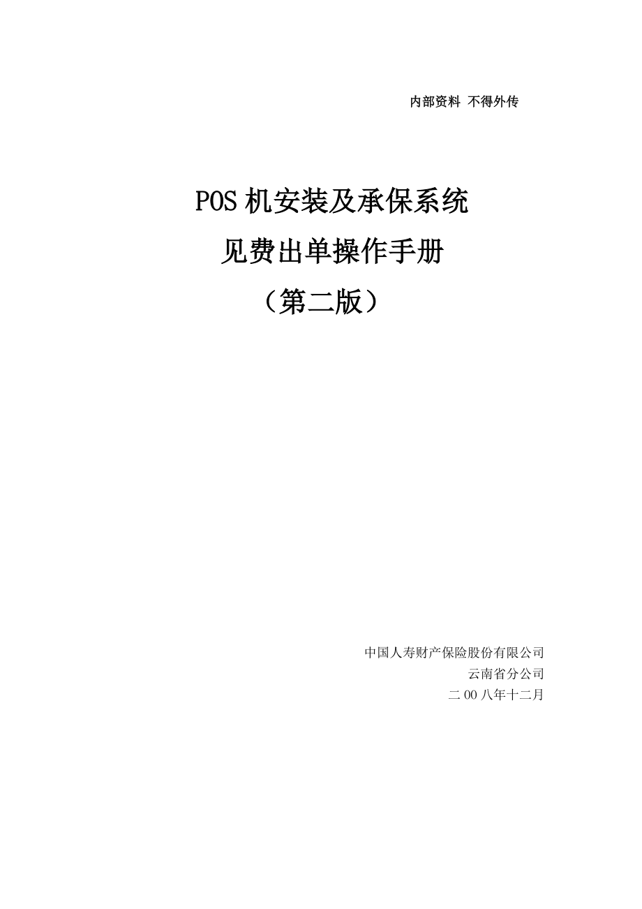 POS机安装及承保系统见费出单操作手册(第二版)_第1页