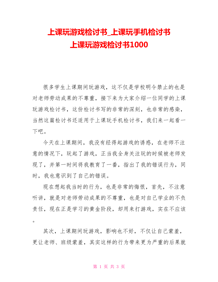 上课玩游戏检讨书上课玩手机检讨书上课玩游戏检讨书1000