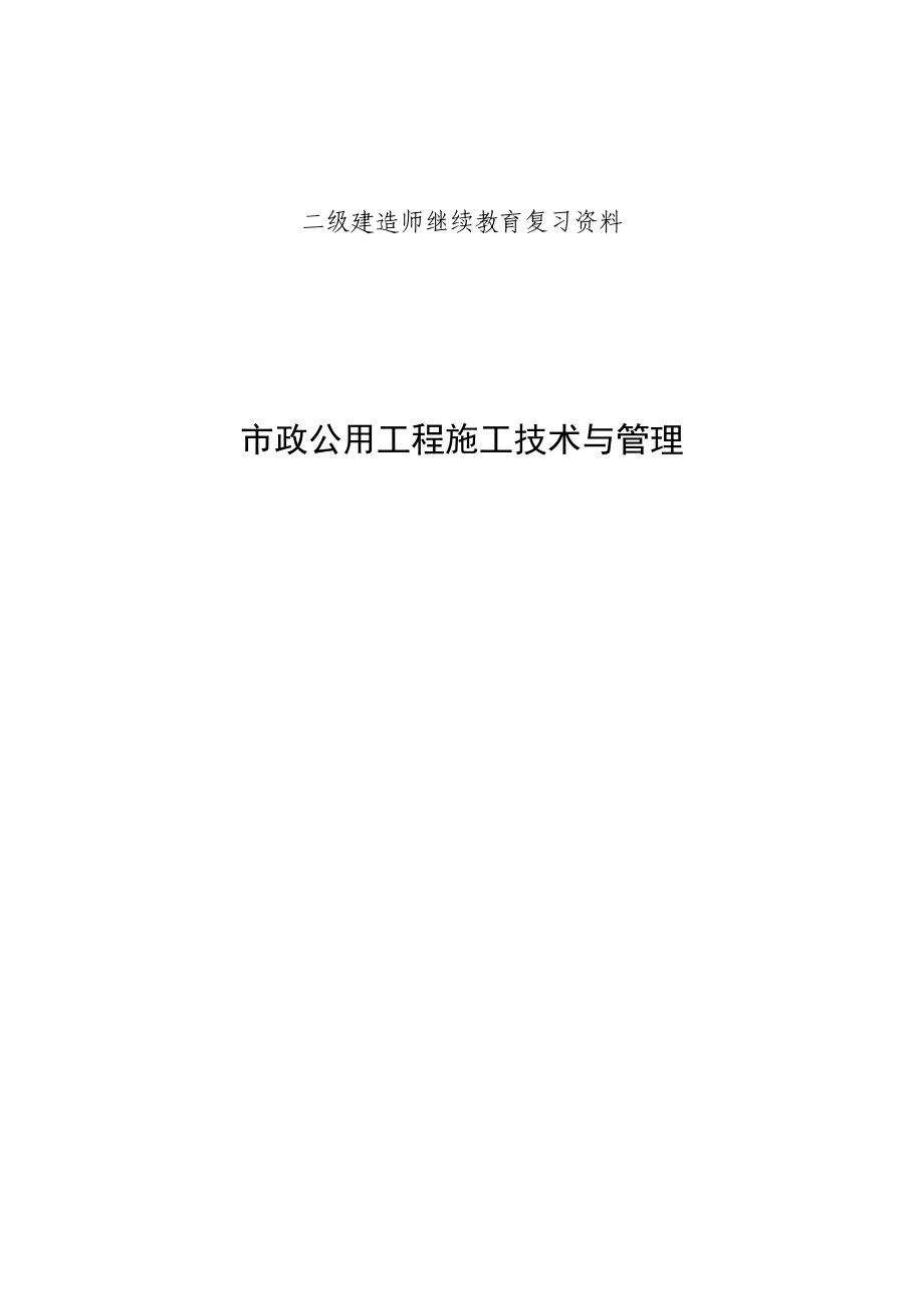 二级建造师继续教育,市政公用工程复习资料_第1页