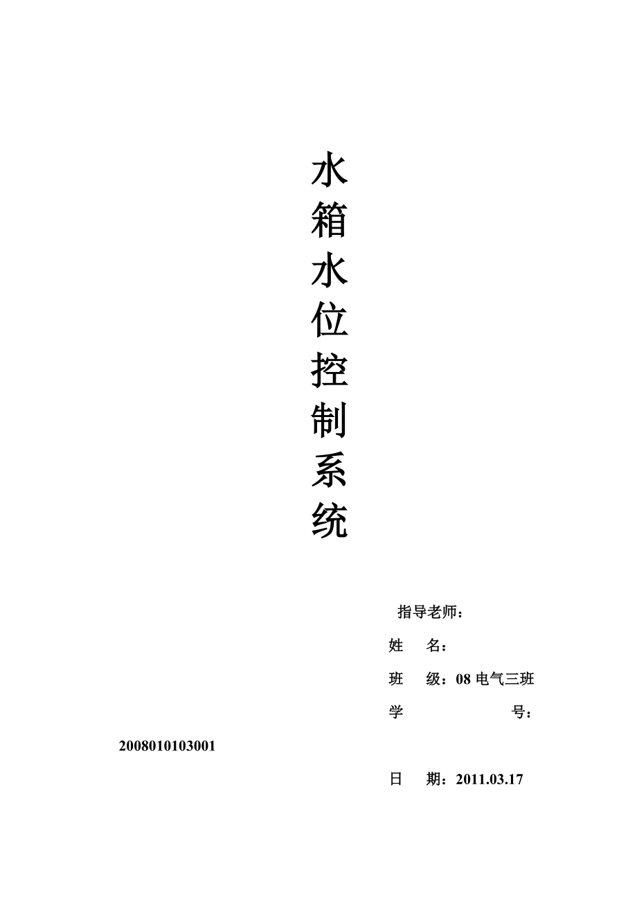 【畢業(yè)論文 畢業(yè)設(shè)計(jì)】水箱水位控制系統(tǒng)_第1頁(yè)