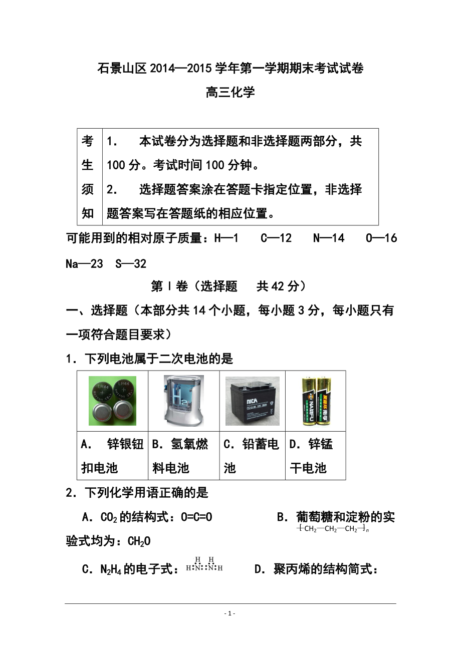 北京市石景山高三上学期期末考试化学试题 及答案_第1页