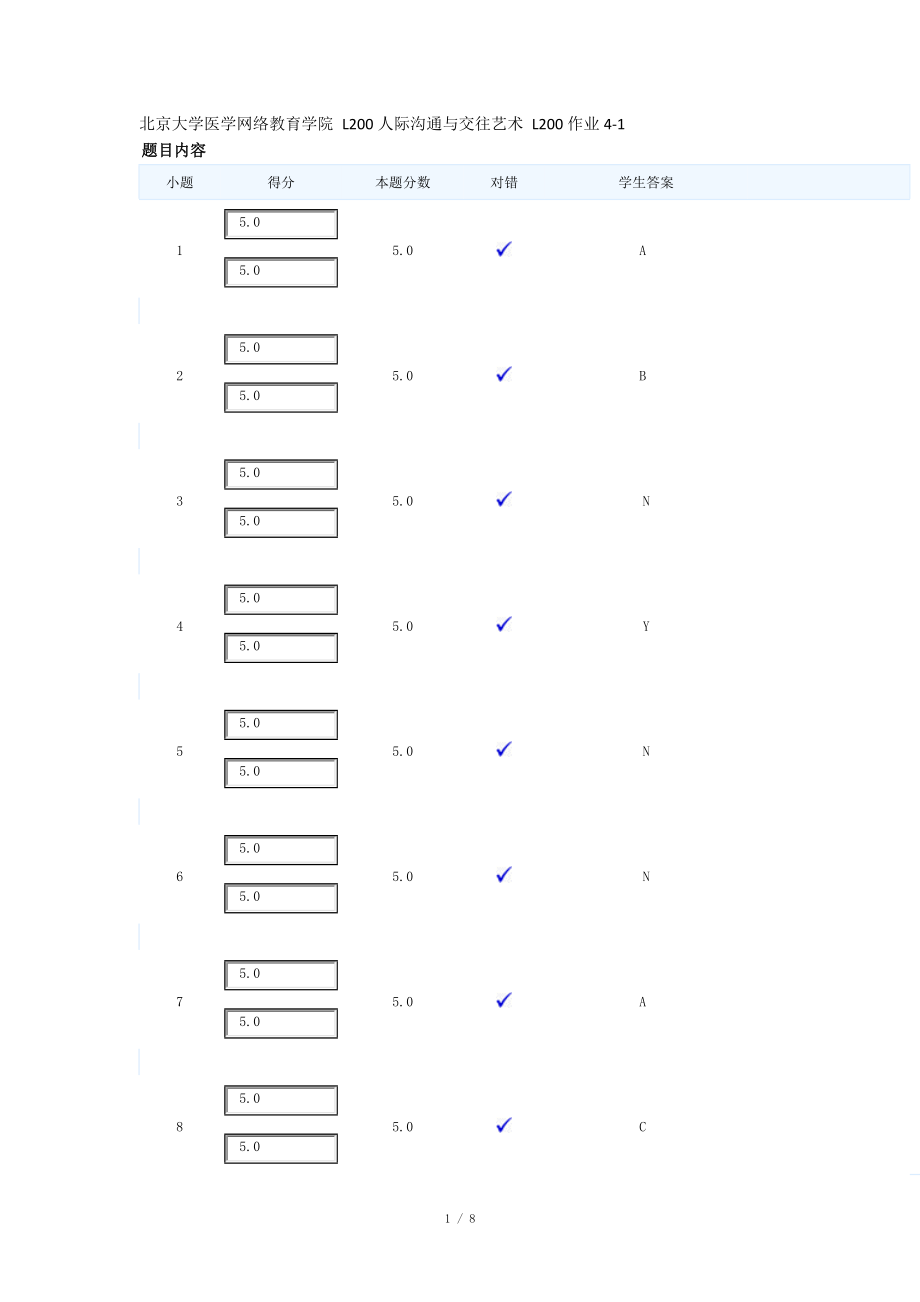 北京大學(xué)醫(yī)學(xué)網(wǎng)絡(luò)教育學(xué)院 L200人際溝通與交往藝術(shù) L200作業(yè)4-1_第1頁