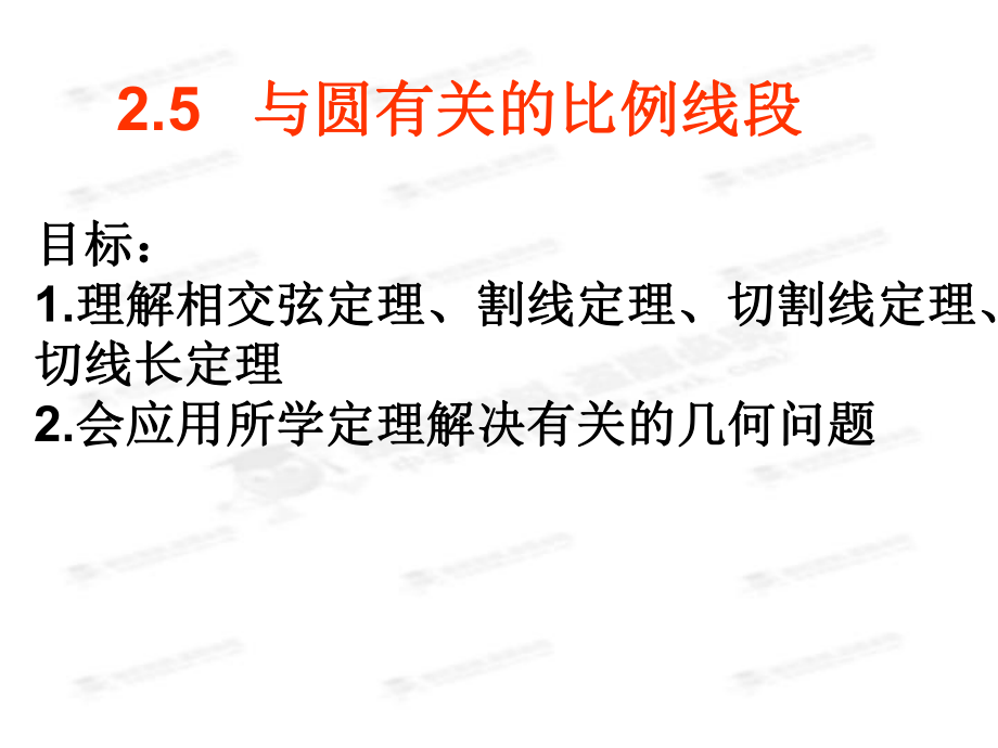 瀏陽九中高二數(shù)學(xué)選修4-1《與圓有關(guān)的比例線段》課件1_第1頁