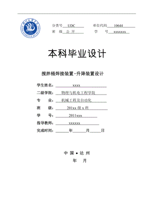 畢業(yè)設(shè)計（論文）攪拌桶焊接裝置升降裝置