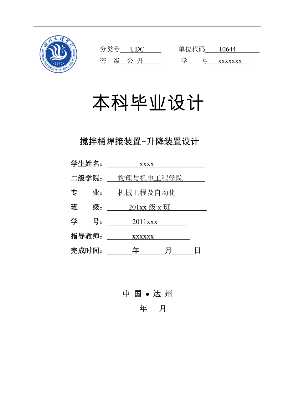 畢業(yè)設(shè)計(jì)（論文）攪拌桶焊接裝置升降裝置_第1頁