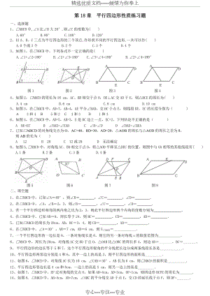 平行四边形性质练习题(共4页)