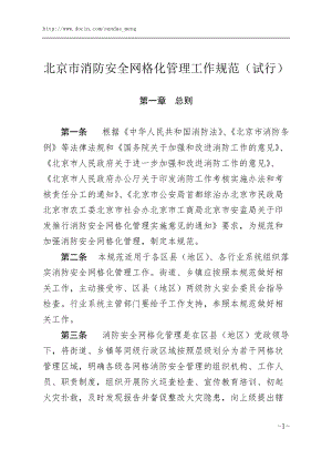 北京市消防安全网格化管理工作规范
