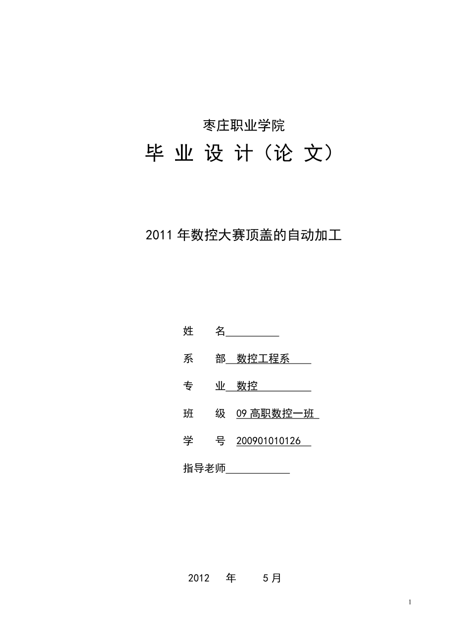 數(shù)控專業(yè)畢業(yè)論文數(shù)控大賽頂蓋的自動加工_第1頁