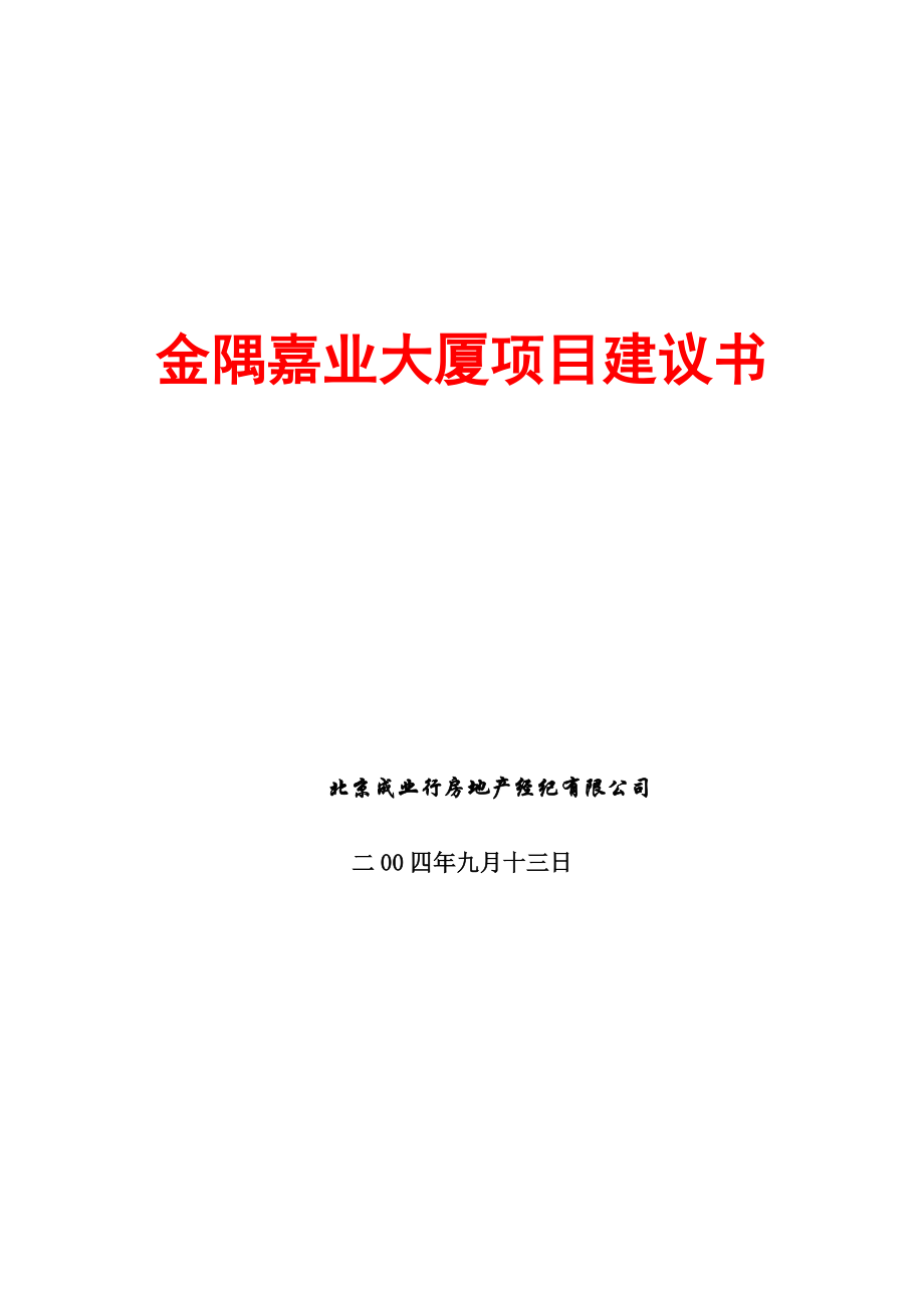 北京某写字楼项目策划方案_第1页