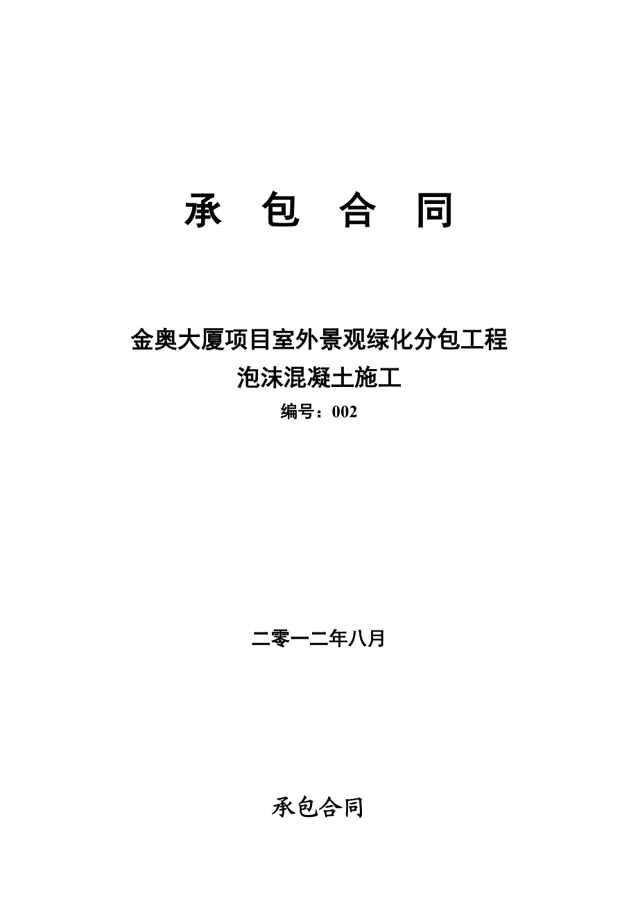 某大厦泡沫混凝土施工合同_第1页