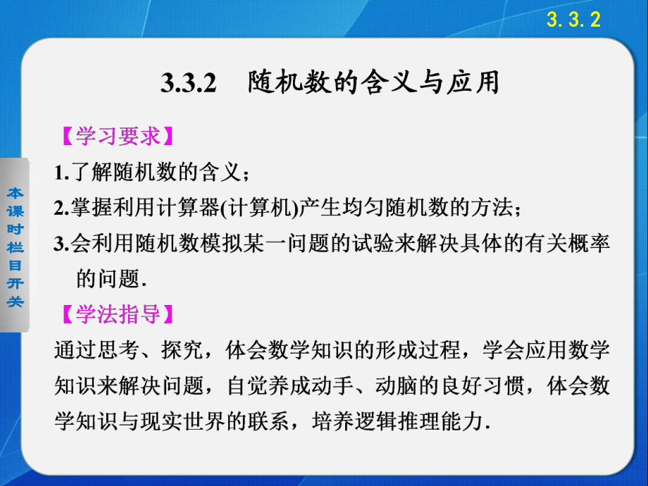 《步步高-學(xué)案導(dǎo)學(xué)設(shè)計(jì)》2013-2014學(xué)年-高中數(shù)學(xué)-人教B版必修3【配套備課資源】3.3.2_第1頁