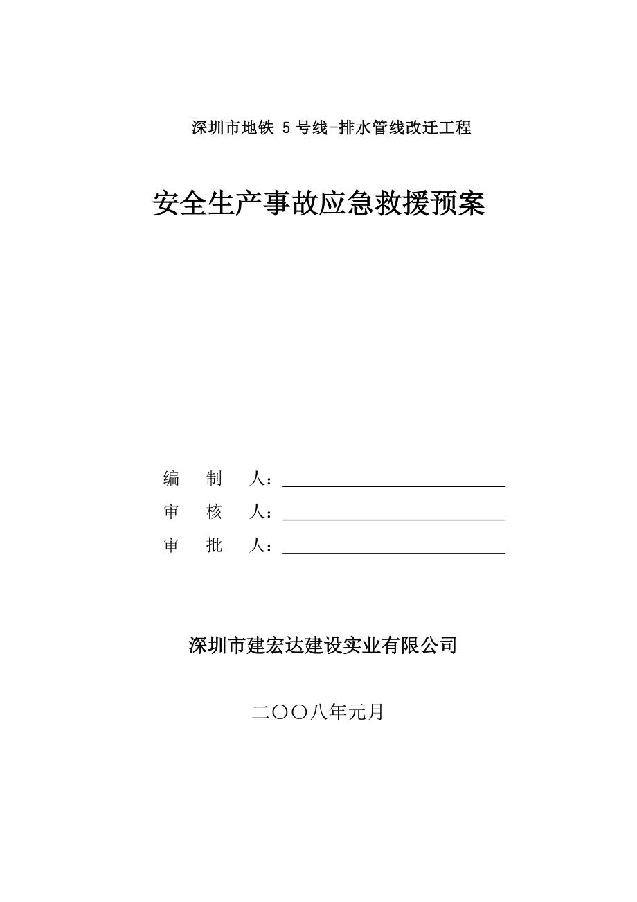 地铁排水管线改迁工程安全生产事故应急救援预案_第1页