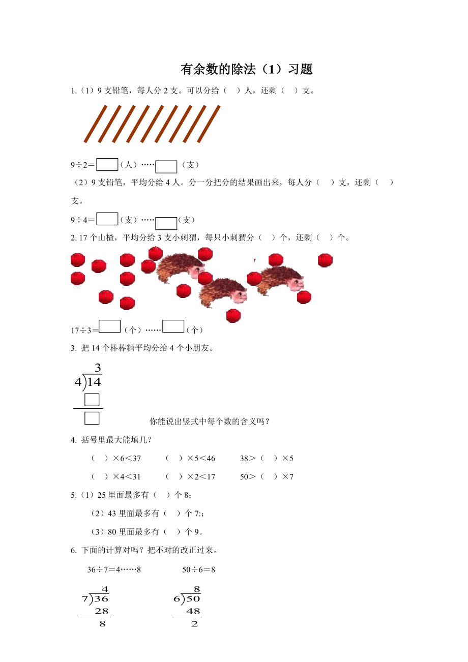 《有余數(shù)的除法（1）》習(xí)題_第1頁(yè)