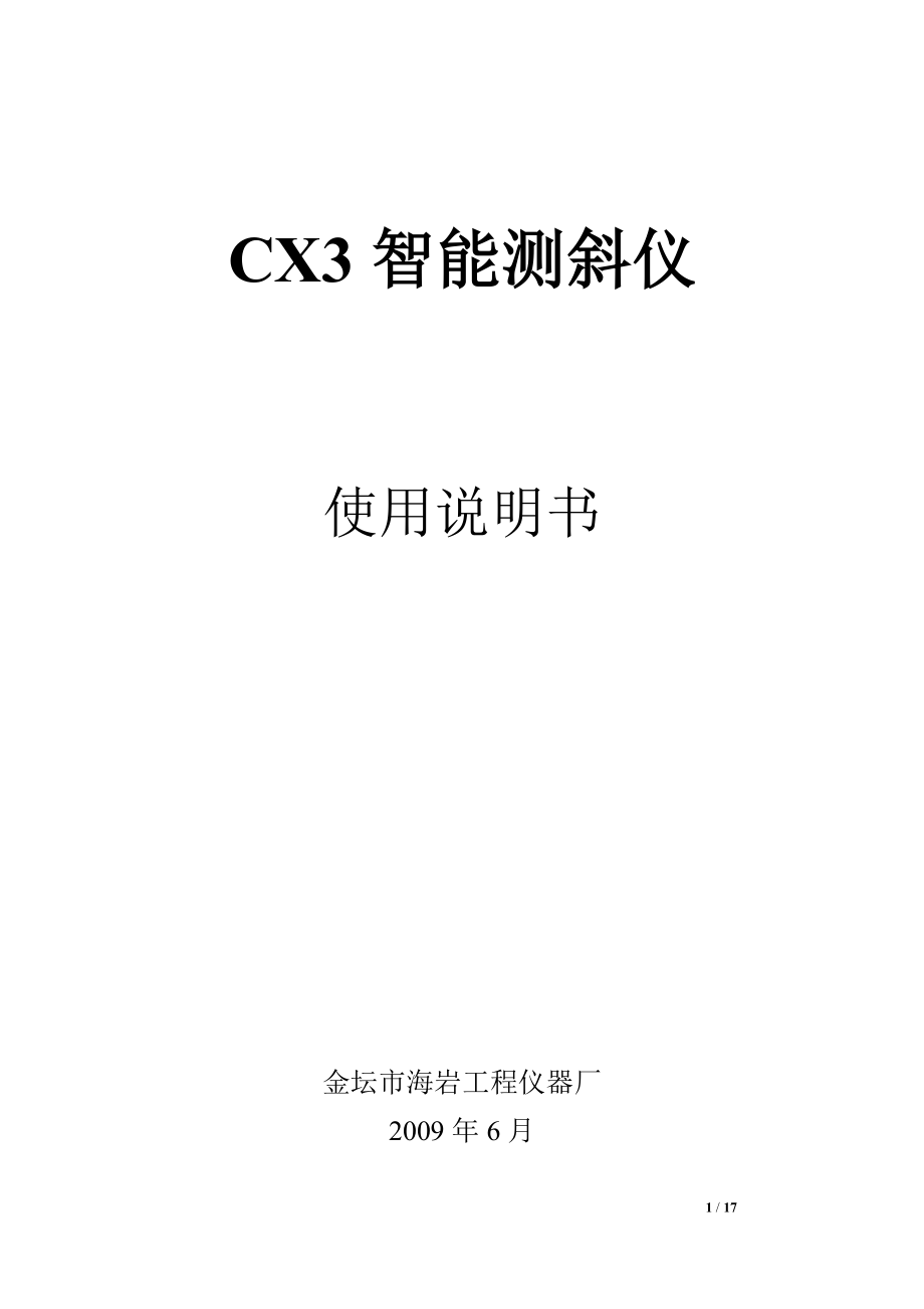 CX3智能测斜仪使用说明书_第1页