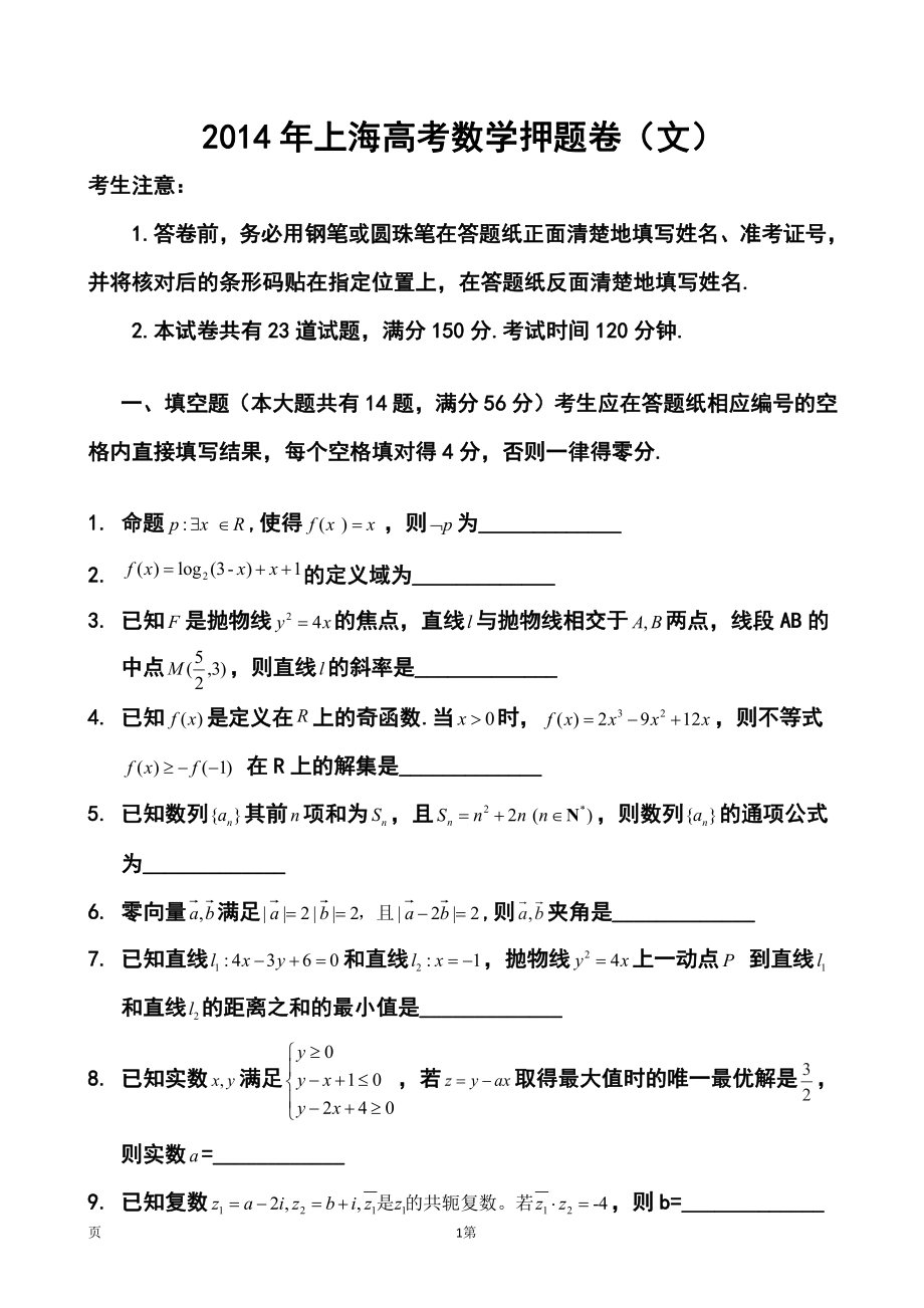 上海市高考压轴卷文科数学试题及答案_第1页