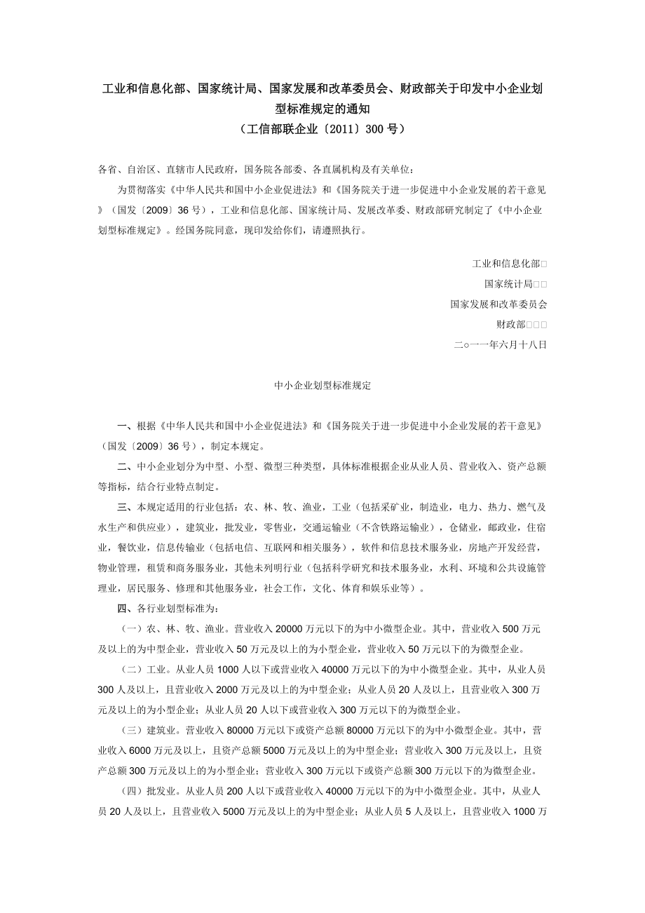 最新工业和信息化部、国家统计局、国家发展和改革委员会、财政部关于中小企业划型标准规定的通知_第1页