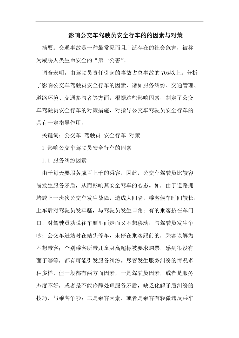 影响公交车驾驶员安全行车的的因素与对策_第1页