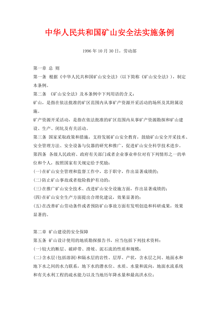 中华人民共和国矿山安全法实施条例_第1页