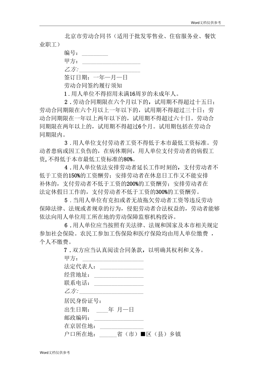 北京市劳动合同书(适用于批发零售业、住宿服务业、餐饮业职工)_第1页