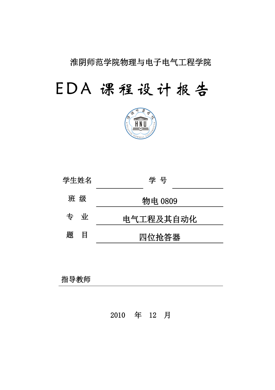 EDA课程设计报告抢答器_第1页