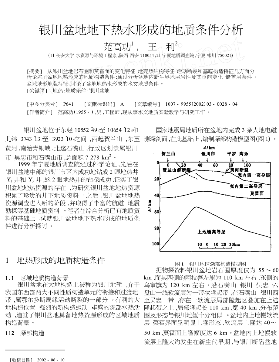 银川盆地地下热水形成的地质条件分析_第1页