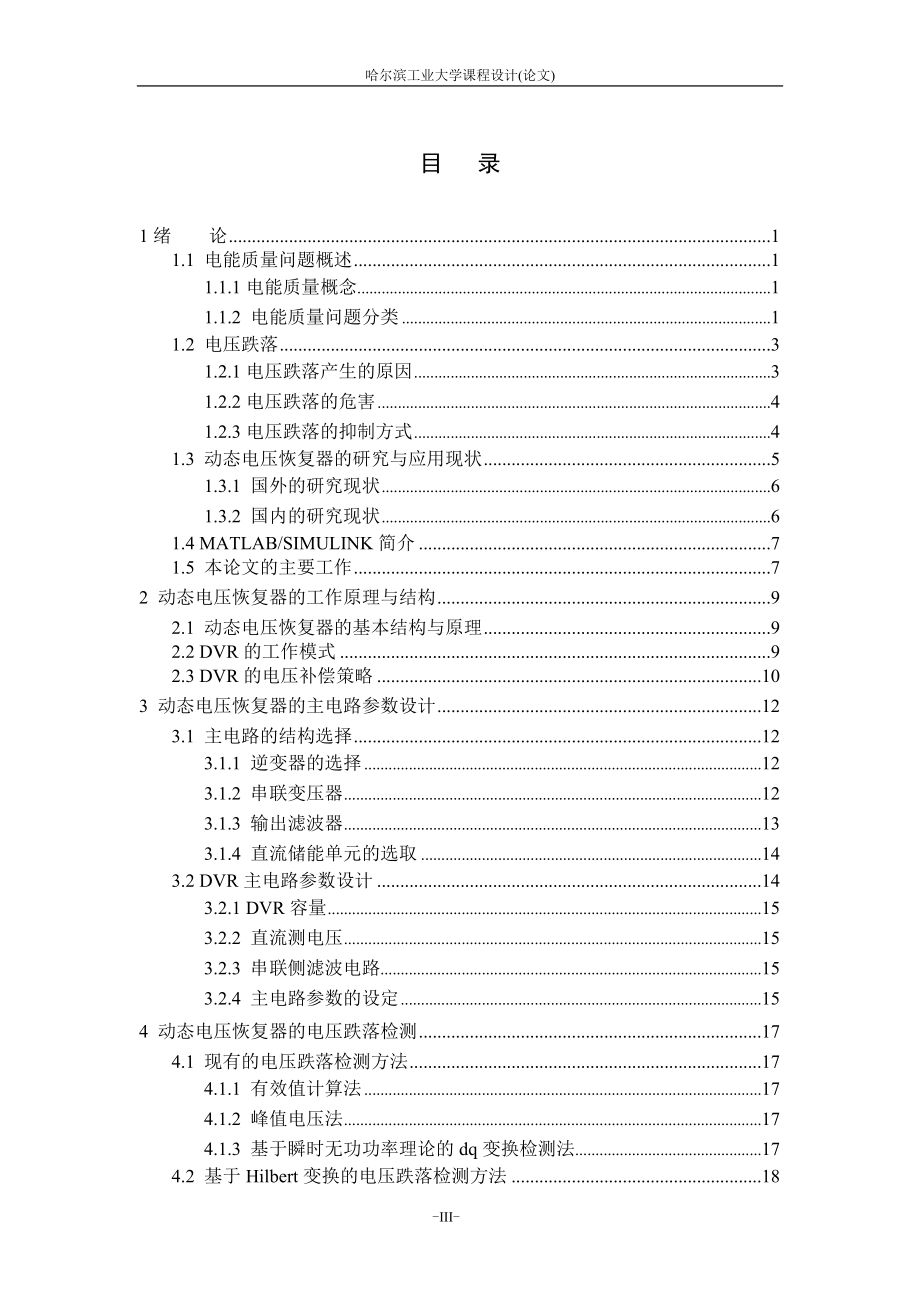 课程设计(论文)动态电压恢复器DVRMATLAB仿真_第1页