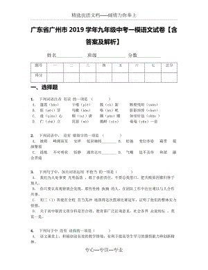 廣東省廣州市2019學(xué)年九年級(jí)中考一模語(yǔ)文試卷【含答案及解析】(共14頁(yè))