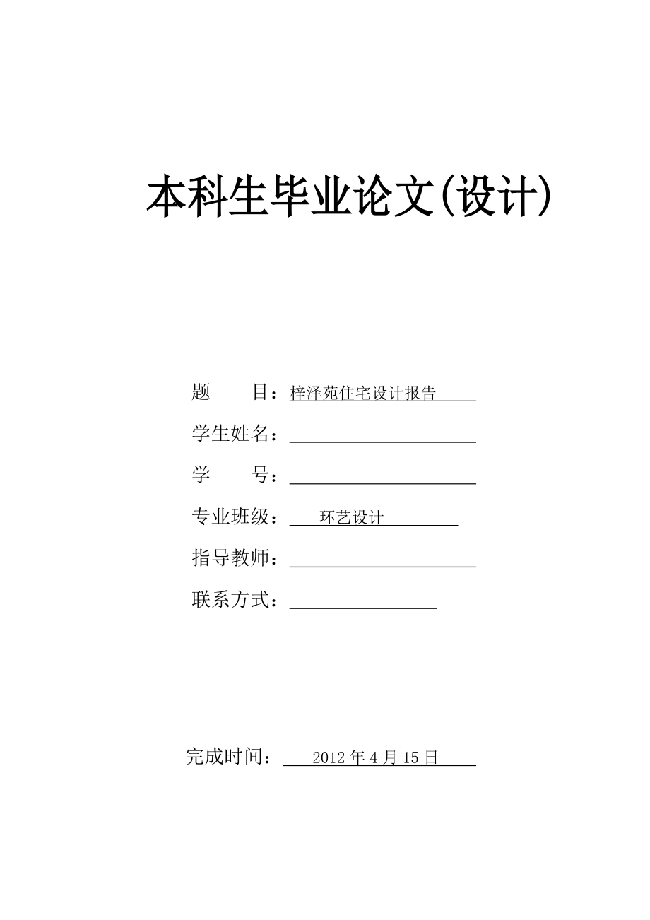 梓泽苑住宅设计报告环艺毕业设计论文_第1页