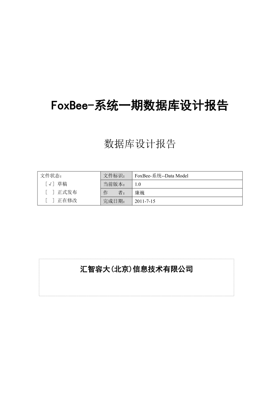 foxbee系统一期数据库设计报告_第1页