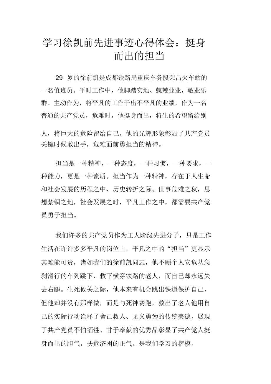 學習徐凱前先進事跡心得體會：挺身而出的擔當_第1頁