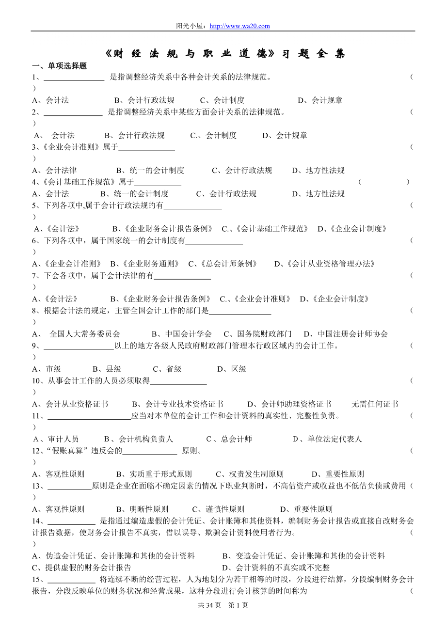 會計從業(yè)資格考試《財經(jīng)法規(guī)與會計職業(yè)道德》習題全集6551314714_第1頁