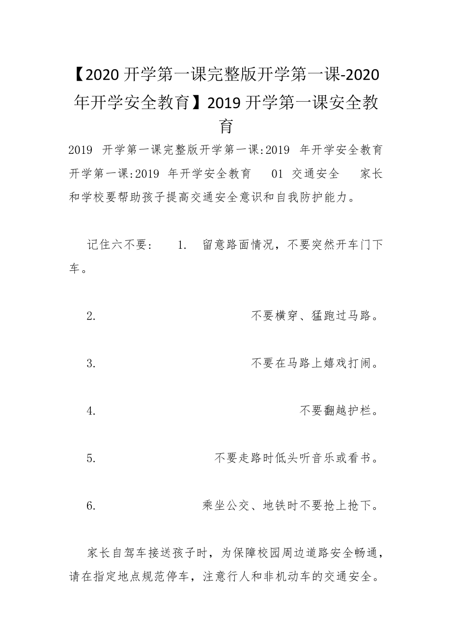 【2020開學(xué)第一課完整版開學(xué)第一課-2020年開學(xué)安全教育】2019開學(xué)第一課安全教育_第1頁(yè)