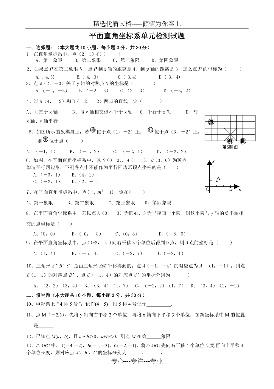 平面直角坐标系单元检测试题(共4页)_第1页