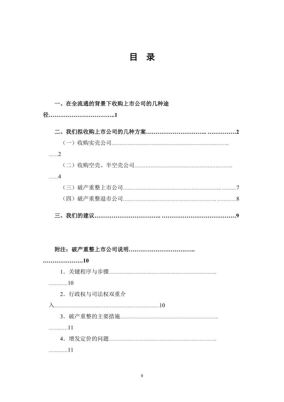 全流通背景下上市公司并购方案_第1页