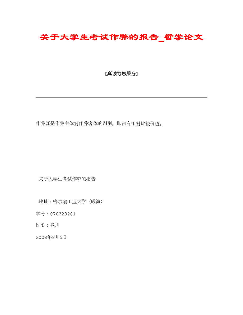 关于大学生考试作弊的报告哲学论文_第1页