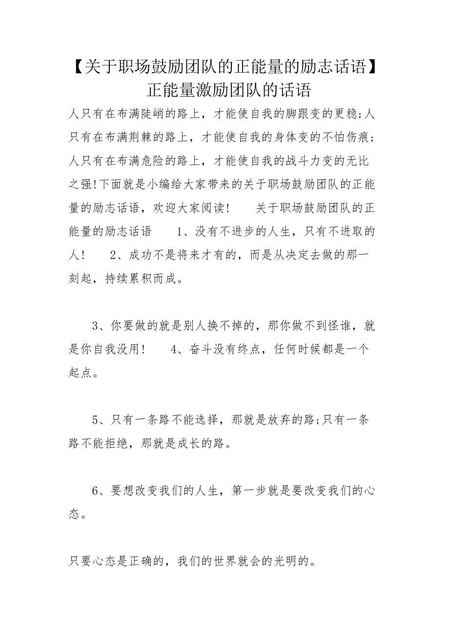 【关于职场鼓励团队的正能量的励志话语】 正能量激励团队的话语_第1页