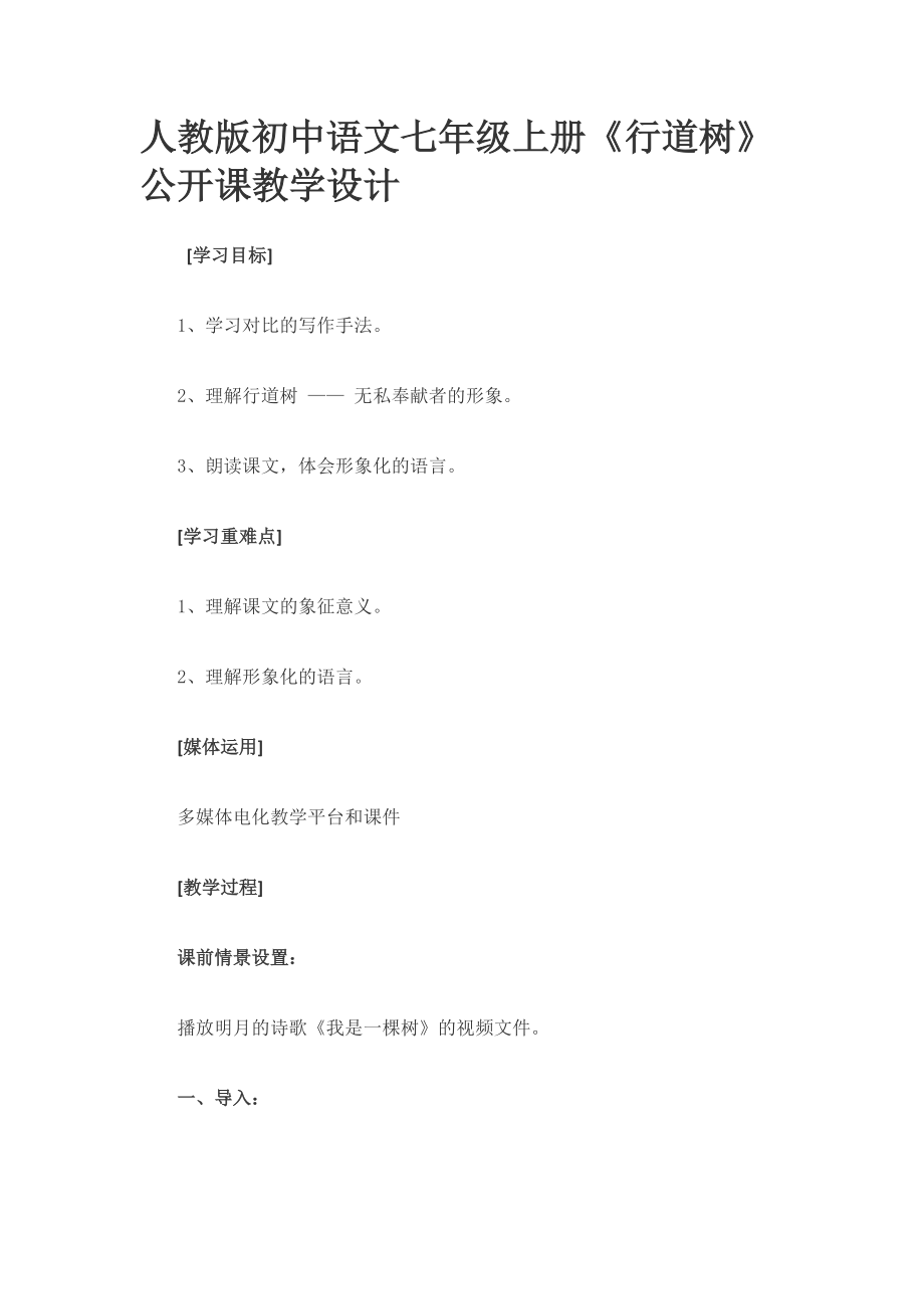 人教版初中语文七年级上册《行道树》公开课教学设计_第1页