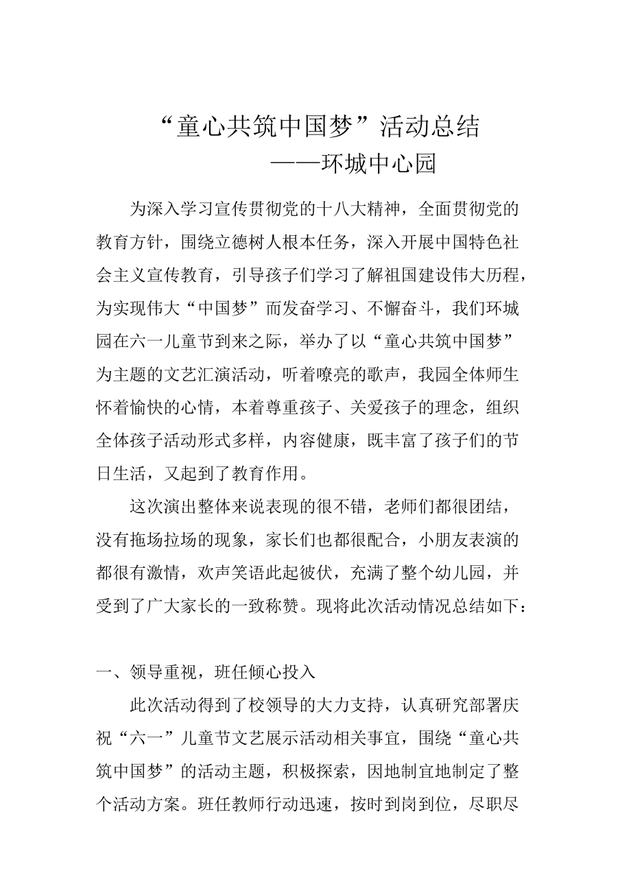 童心共筑中国梦活动总结1_第1页