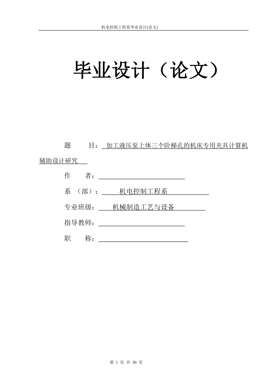 畢業(yè)設(shè)計(jì)（論文）加工液壓泵上體三個(gè)階梯孔的機(jī)床專(zhuān)用夾具計(jì)算機(jī)輔助設(shè)計(jì)研究_第1頁(yè)