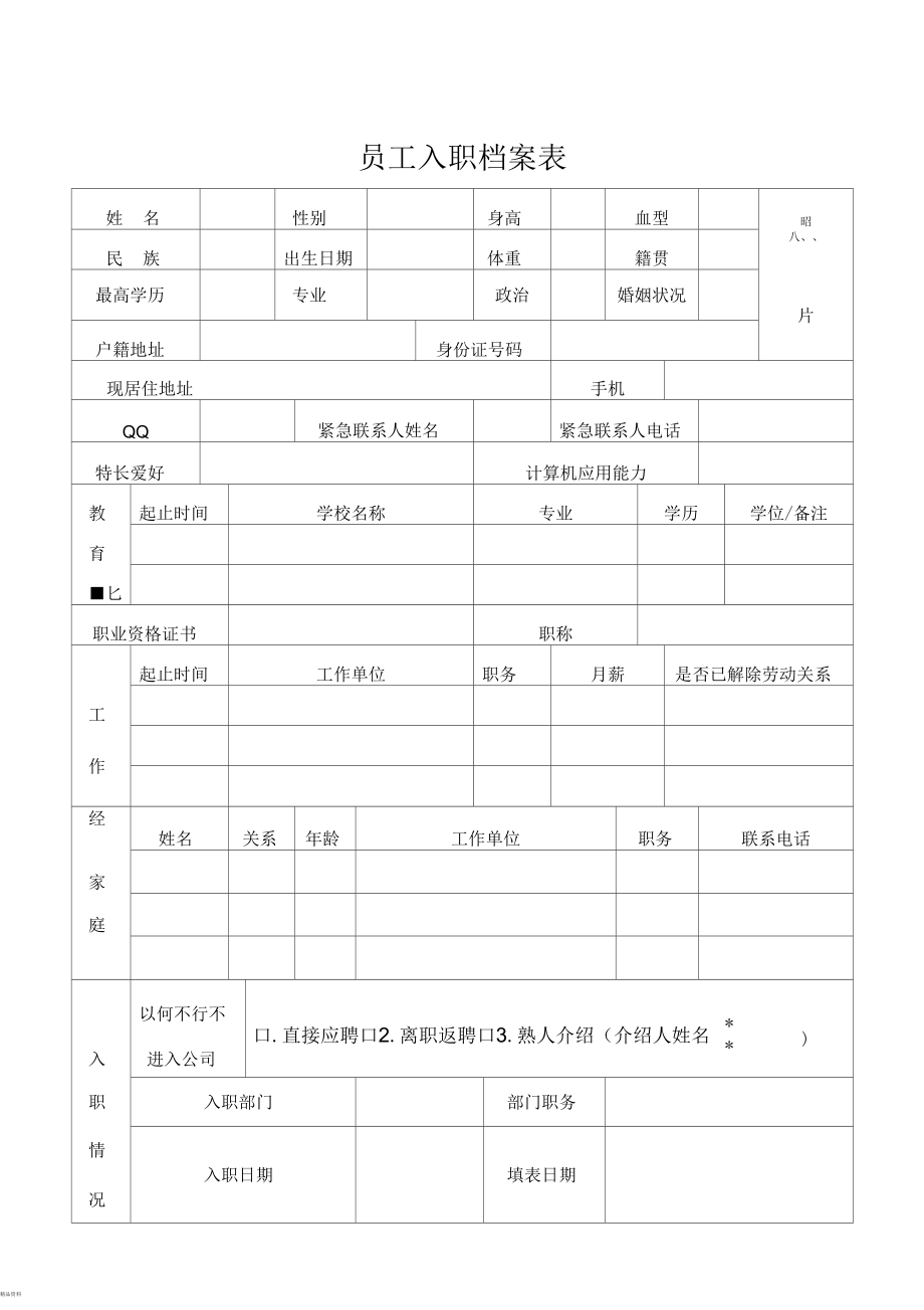 员工入职档案表