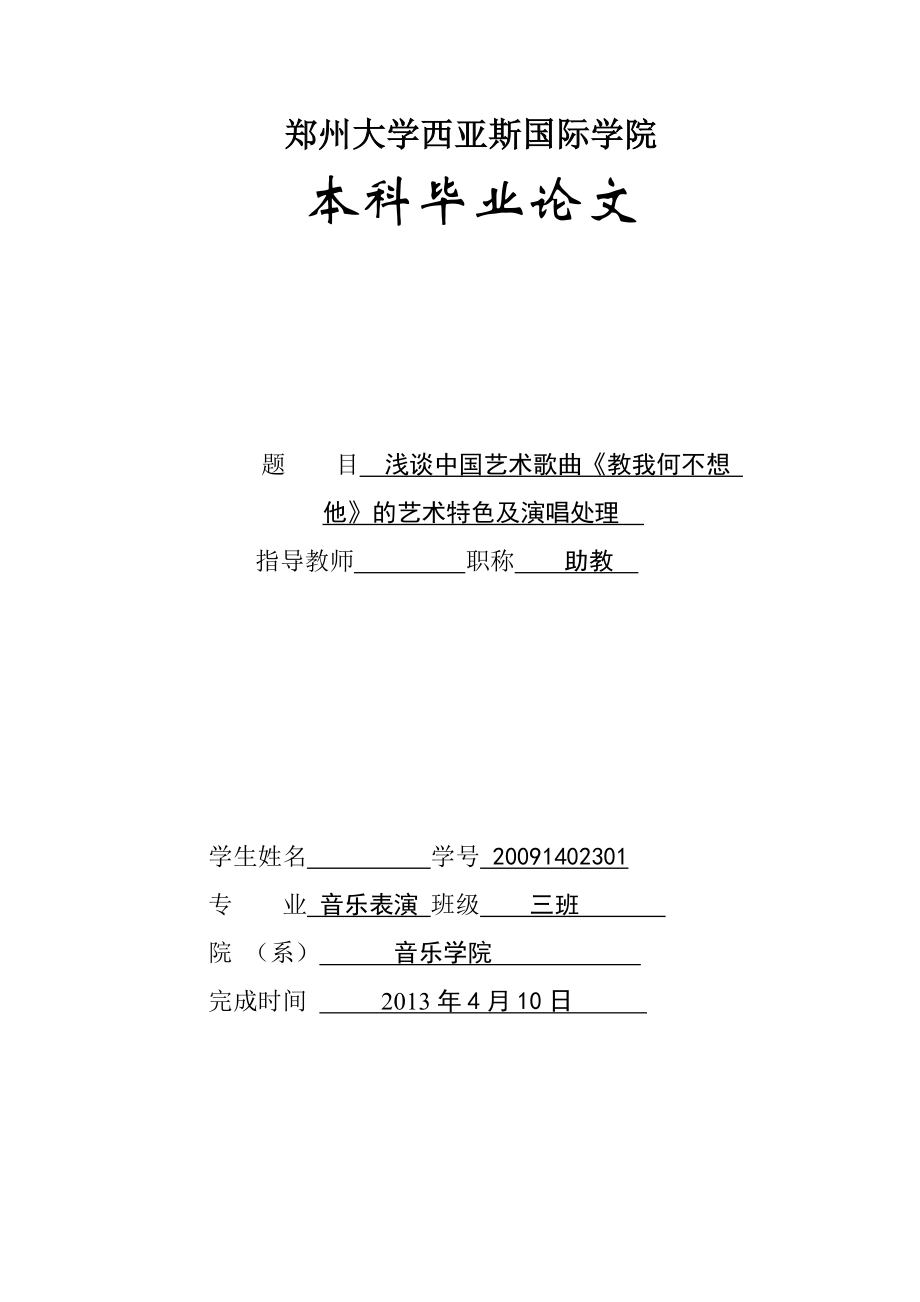 浅谈中国艺术歌曲《教我如何不想他》的艺术特色及演唱处理_第1页