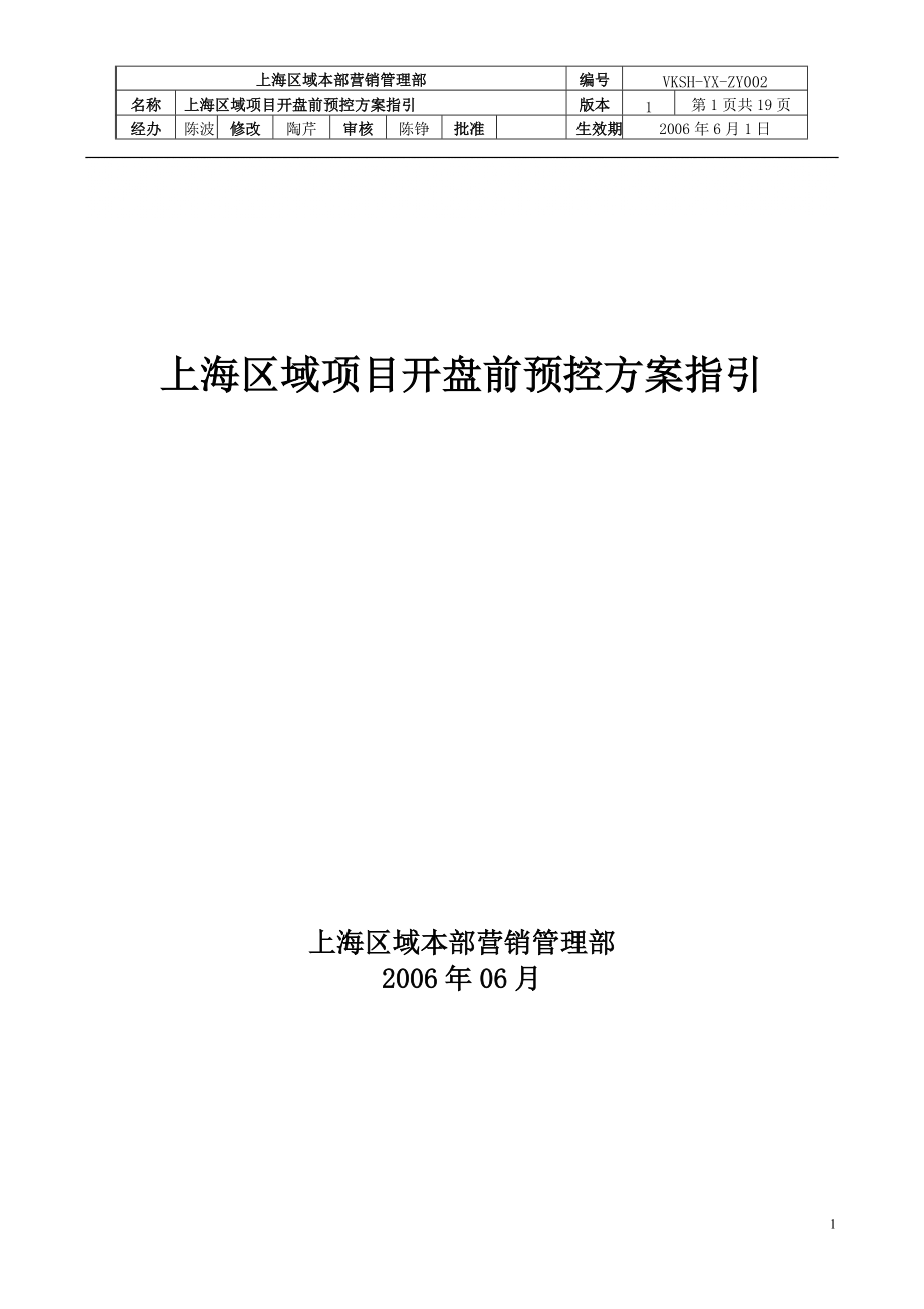 万科上海区域项目开盘前预控方案指引_第1页