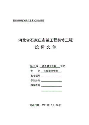 工程造价管理毕业设计（论文）河北省石家庄市某工程装修工程投标文件
