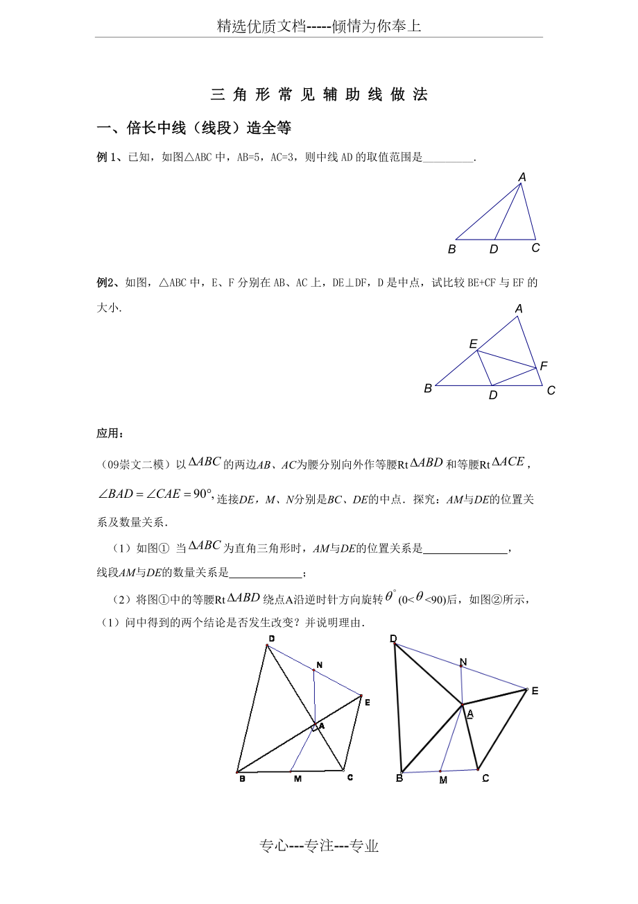 新浙教版八年级上册三角形常见辅助线做法(共7页)_第1页