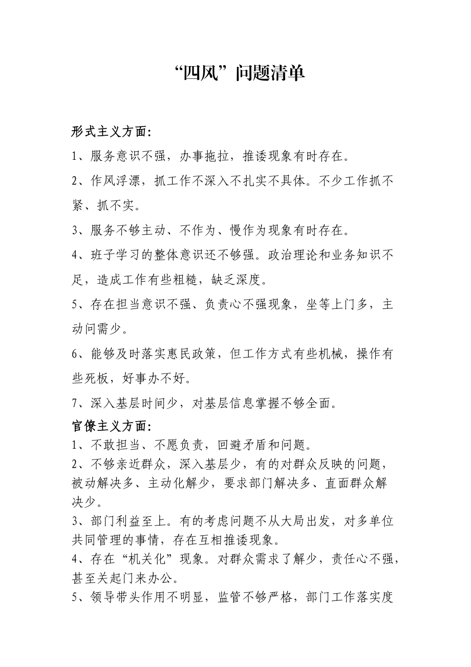 查找使用更方便10积分下载资源资源描述"四风"问题清单》由会员