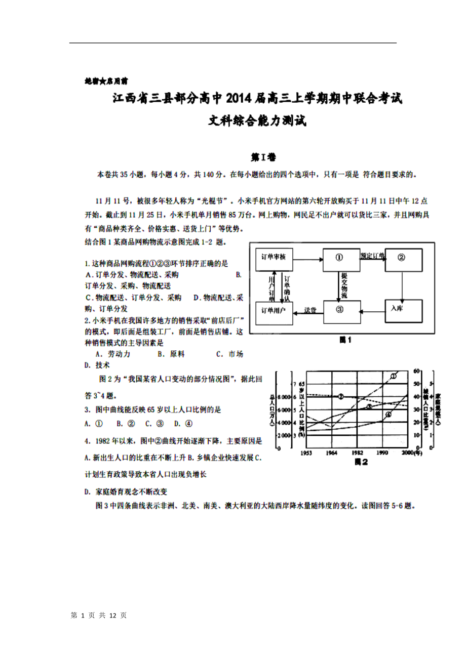 江西省三县部分高中高三上学期期中考试文科综合试题及答案_第1页