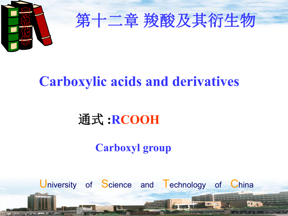 有機(jī)化學(xué)：第十二章 羧酸及其衍生物_第1頁