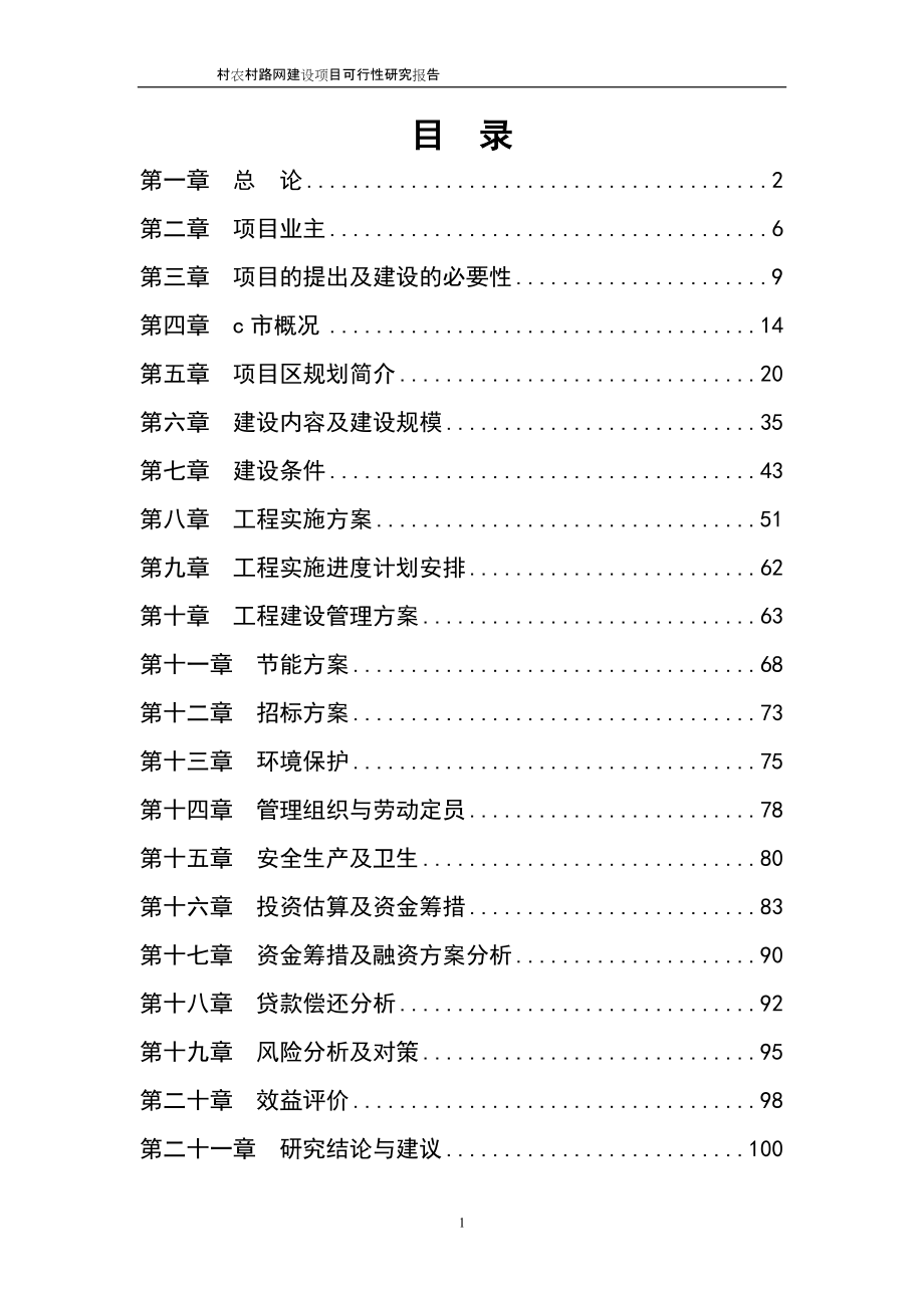 汶川县xx农村路网建设项目可行性研究报告_第1页